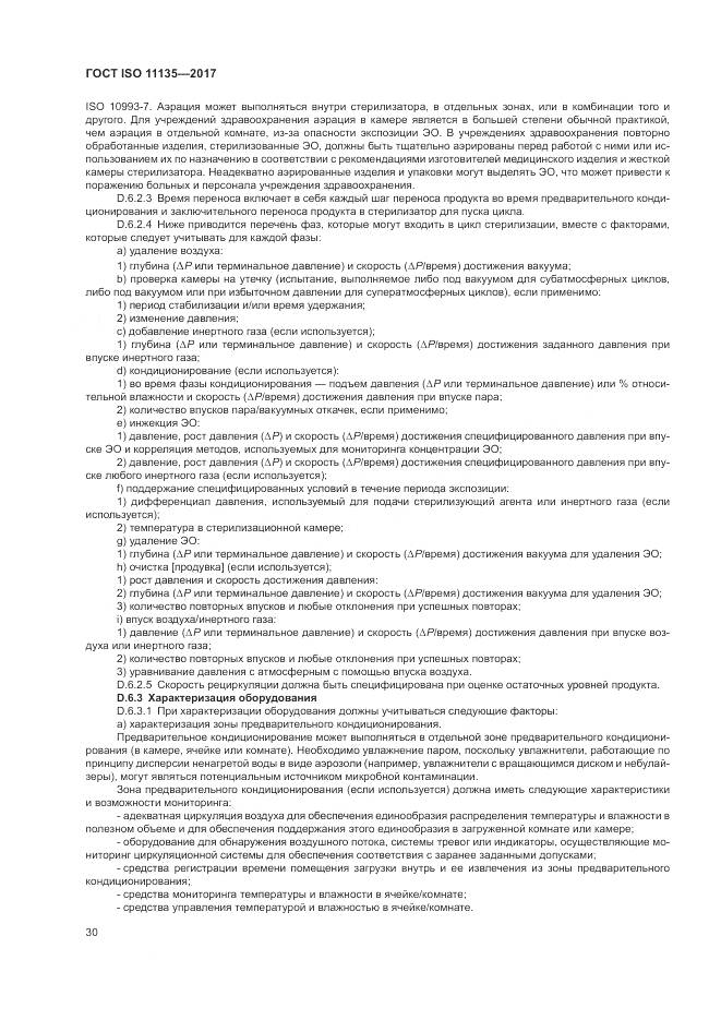 ГОСТ ISO 11135-2017, страница 38
