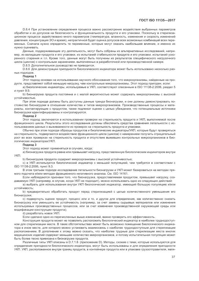 ГОСТ ISO 11135-2017, страница 45