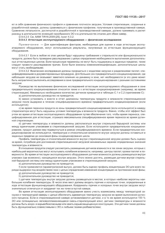 ГОСТ ISO 11135-2017, страница 51