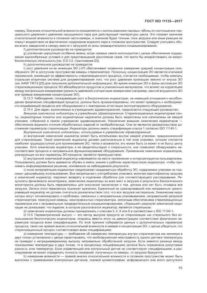 ГОСТ ISO 11135-2017, страница 53