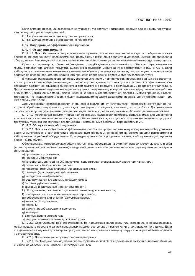 ГОСТ ISO 11135-2017, страница 55