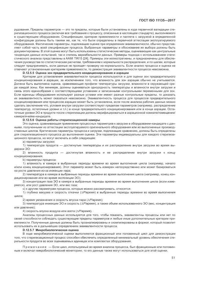 ГОСТ ISO 11135-2017, страница 59
