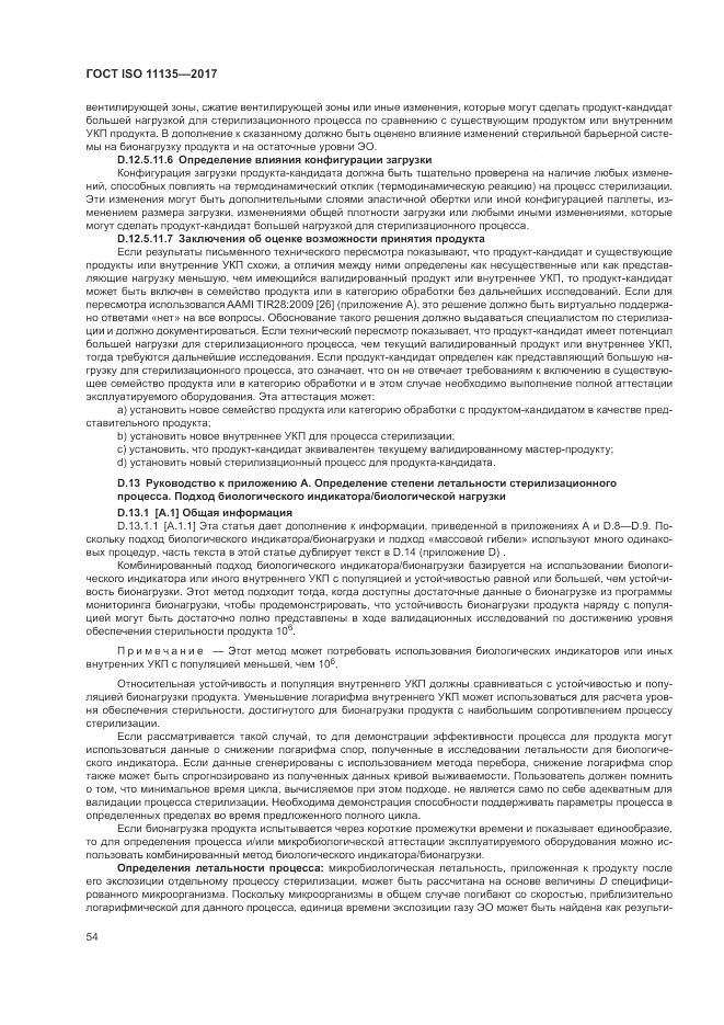 ГОСТ ISO 11135-2017, страница 62