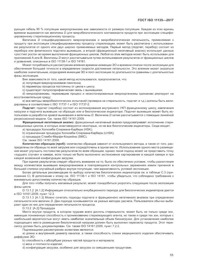 ГОСТ ISO 11135-2017, страница 63