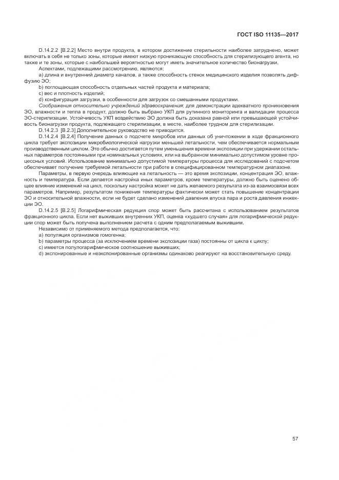 ГОСТ ISO 11135-2017, страница 65