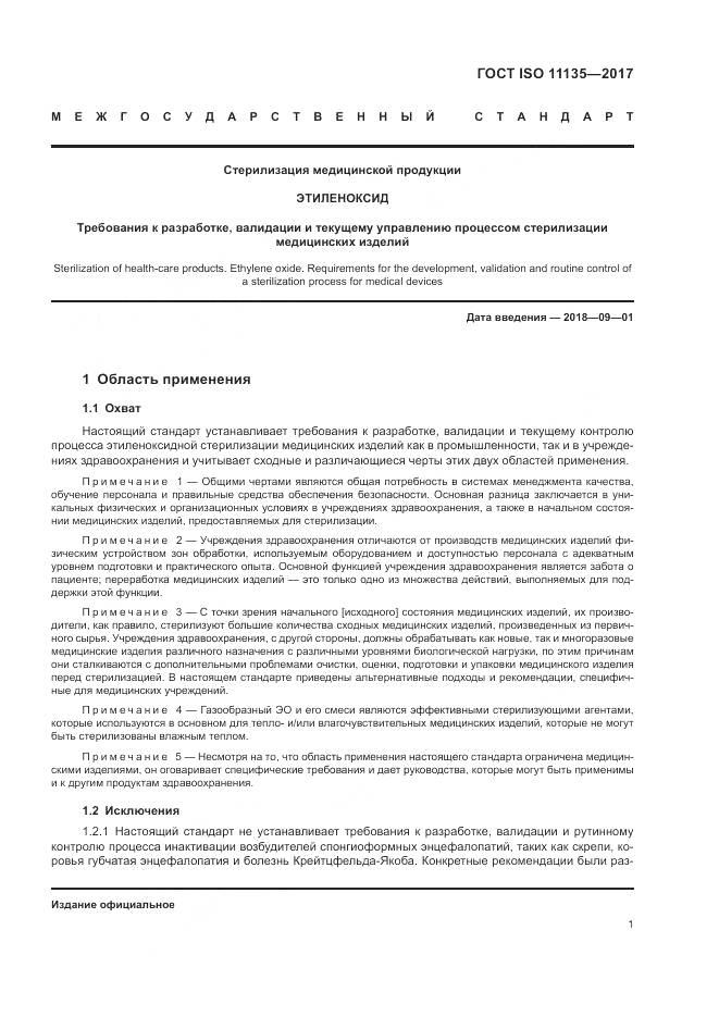ГОСТ ISO 11135-2017, страница 9