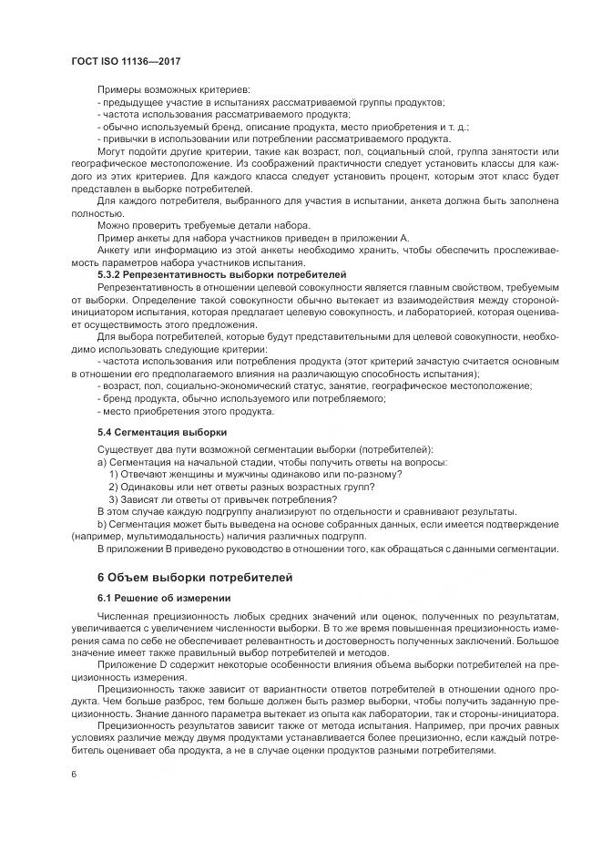 ГОСТ ISO 11136-2017, страница 12