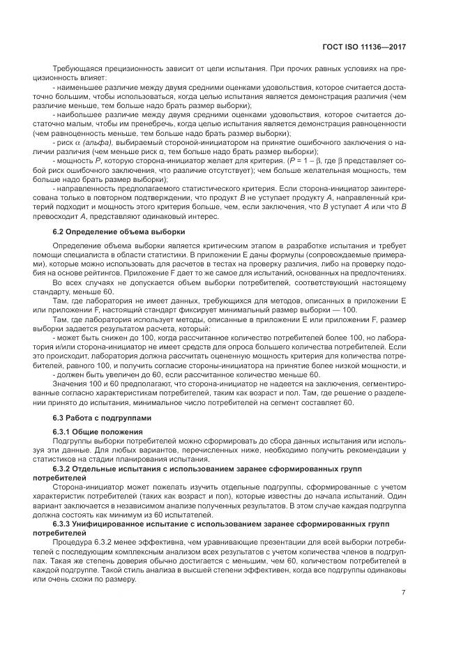 ГОСТ ISO 11136-2017, страница 13