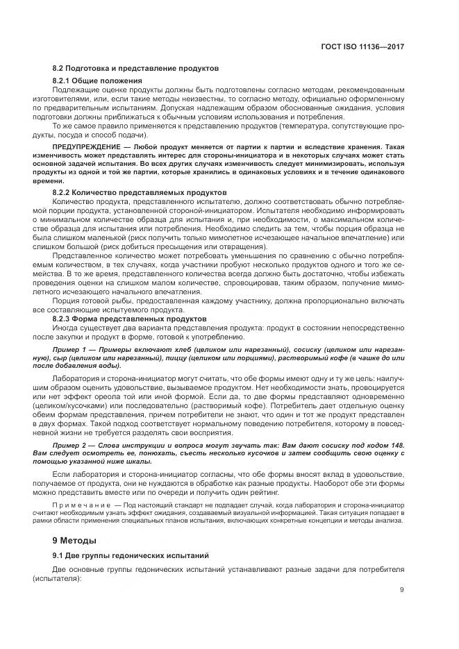 ГОСТ ISO 11136-2017, страница 15