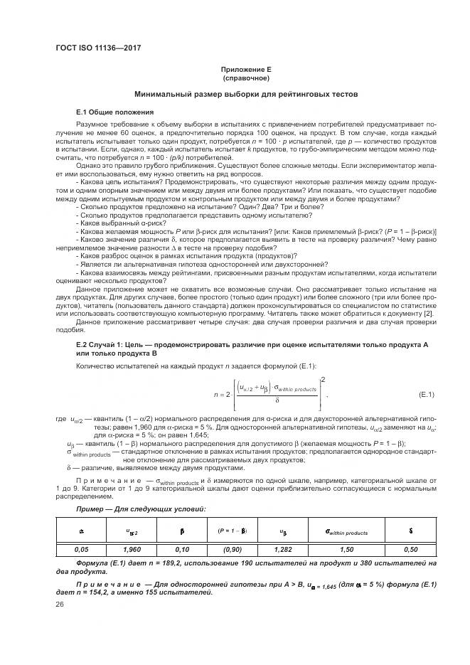 ГОСТ ISO 11136-2017, страница 32