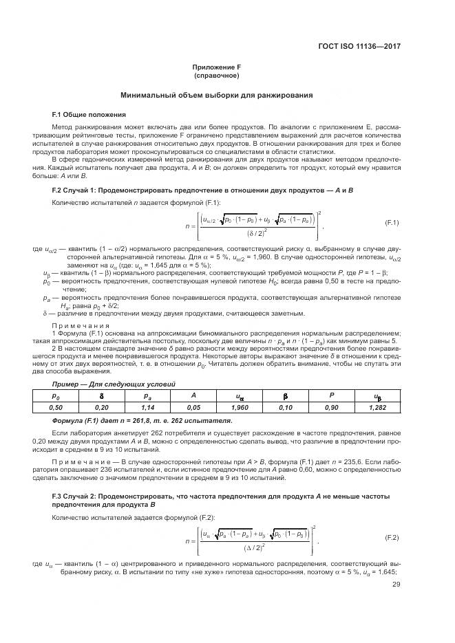 ГОСТ ISO 11136-2017, страница 35