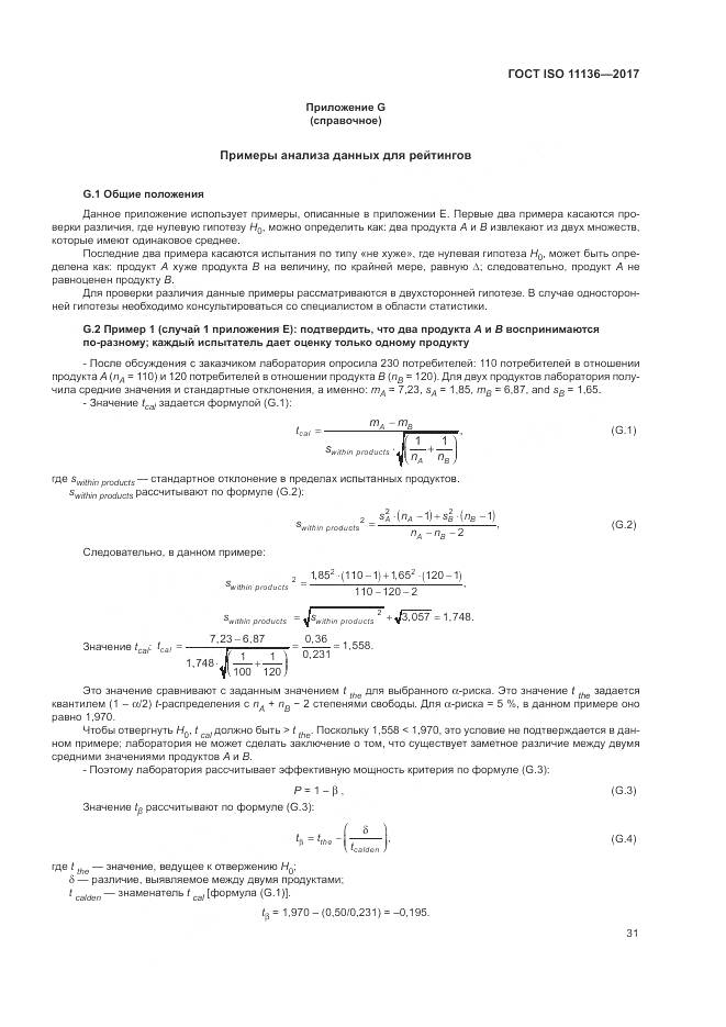 ГОСТ ISO 11136-2017, страница 37