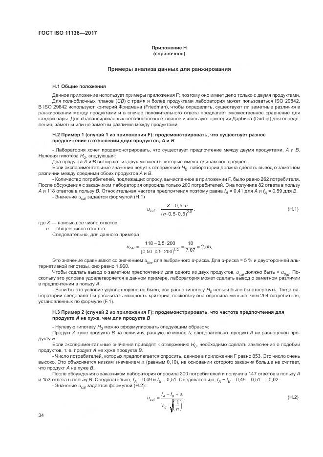 ГОСТ ISO 11136-2017, страница 40