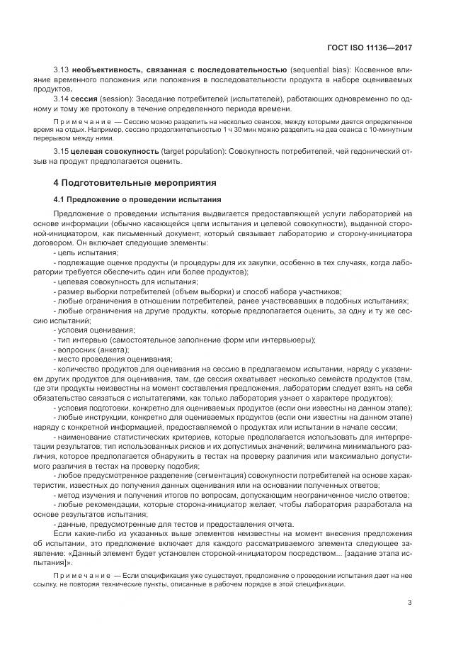 ГОСТ ISO 11136-2017, страница 9