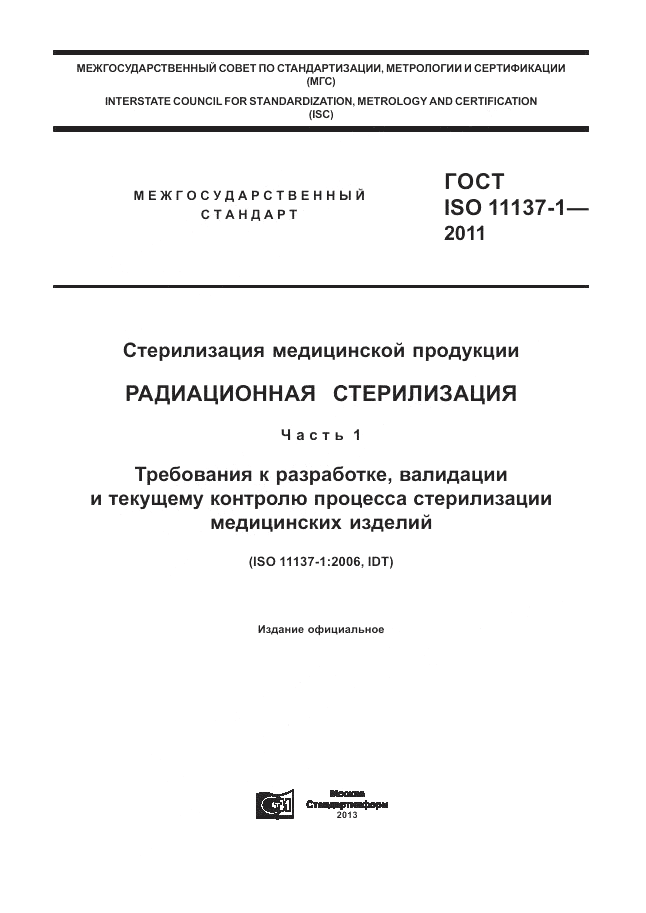 ГОСТ ISO 11137-1-2011, страница 1