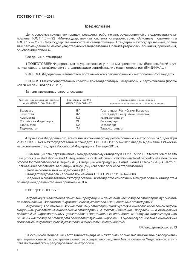 ГОСТ ISO 11137-1-2011, страница 2