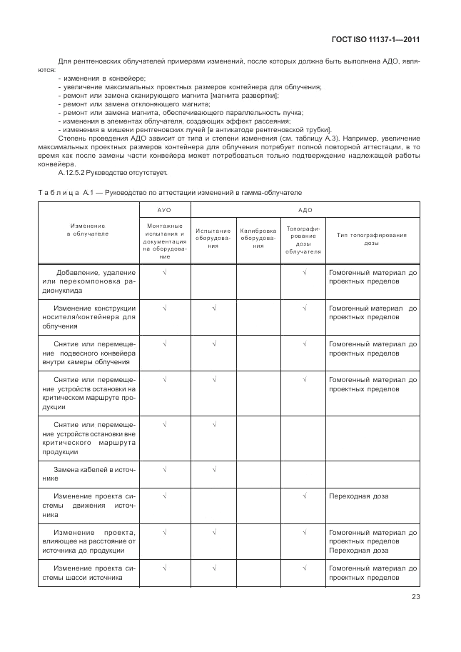 ГОСТ ISO 11137-1-2011, страница 29