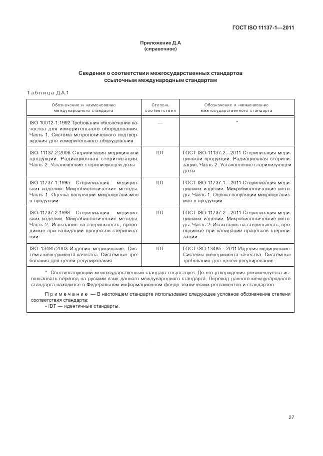 ГОСТ ISO 11137-1-2011, страница 33