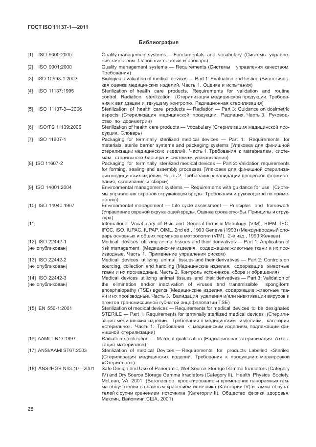 ГОСТ ISO 11137-1-2011, страница 34