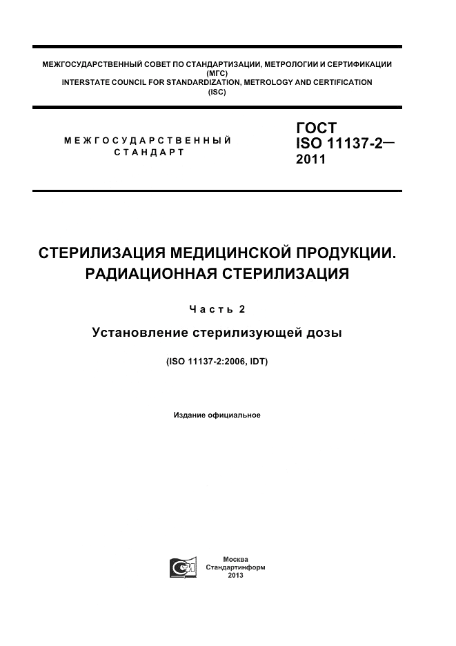 ГОСТ ISO 11137-2-2011, страница 1