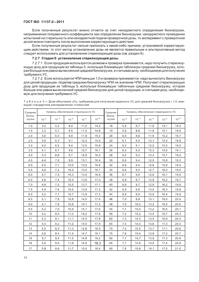 ГОСТ ISO 11137-2-2011, страница 16