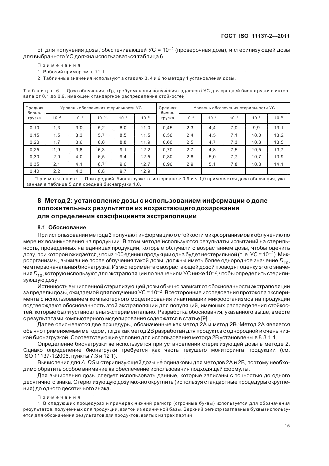 ГОСТ ISO 11137-2-2011, страница 21