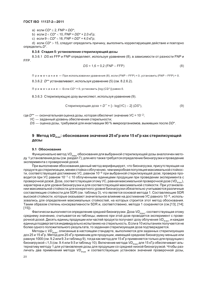 ГОСТ ISO 11137-2-2011, страница 26