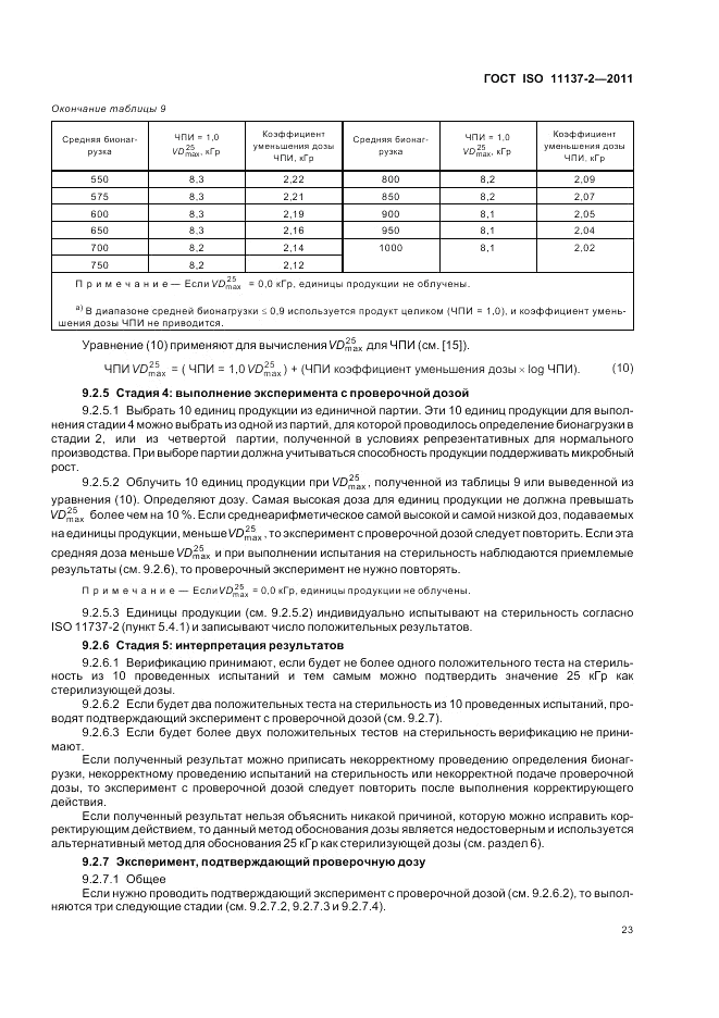 ГОСТ ISO 11137-2-2011, страница 29