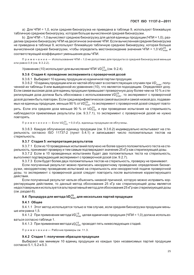 ГОСТ ISO 11137-2-2011, страница 31