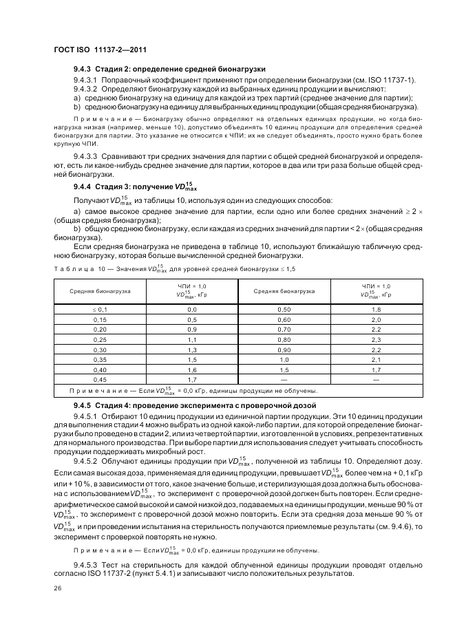 ГОСТ ISO 11137-2-2011, страница 32
