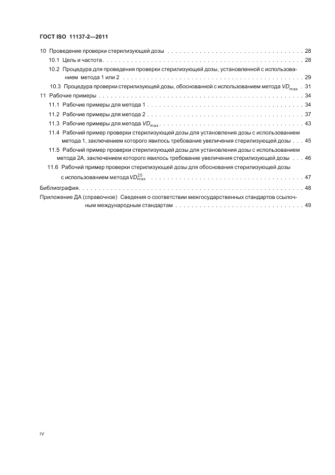 ГОСТ ISO 11137-2-2011, страница 4
