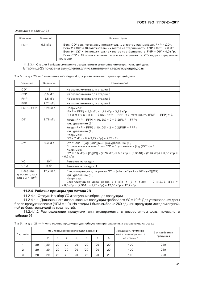 ГОСТ ISO 11137-2-2011, страница 47