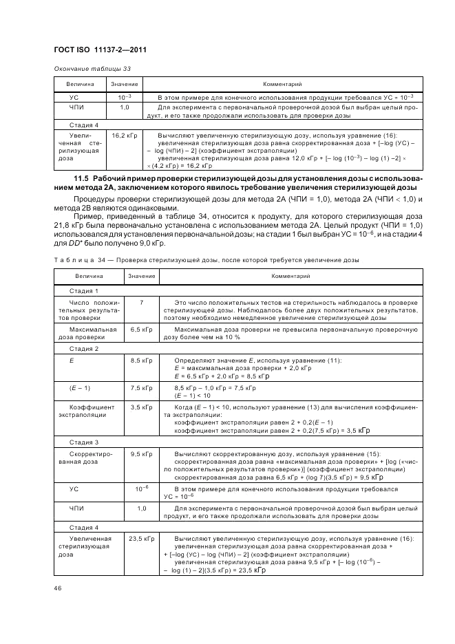 ГОСТ ISO 11137-2-2011, страница 52