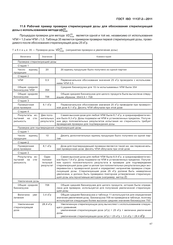 ГОСТ ISO 11137-2-2011, страница 53