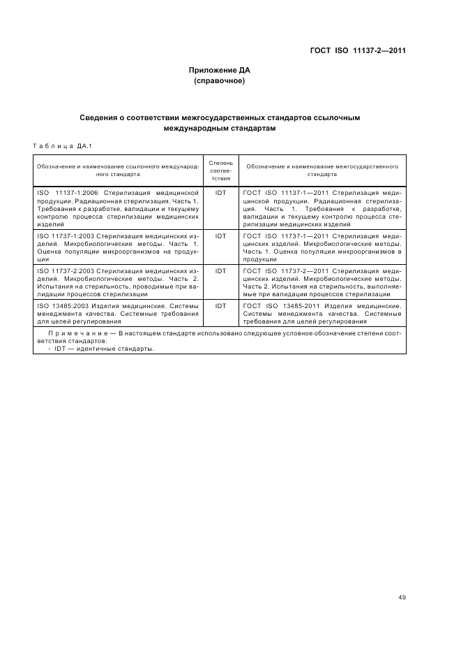 ГОСТ ISO 11137-2-2011, страница 55