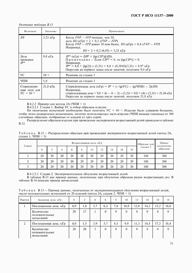 ГОСТ Р ИСО 11137-2000, страница 35