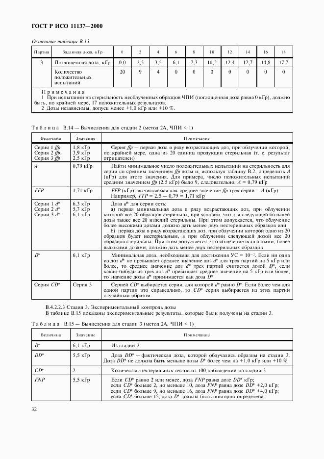 ГОСТ Р ИСО 11137-2000, страница 36