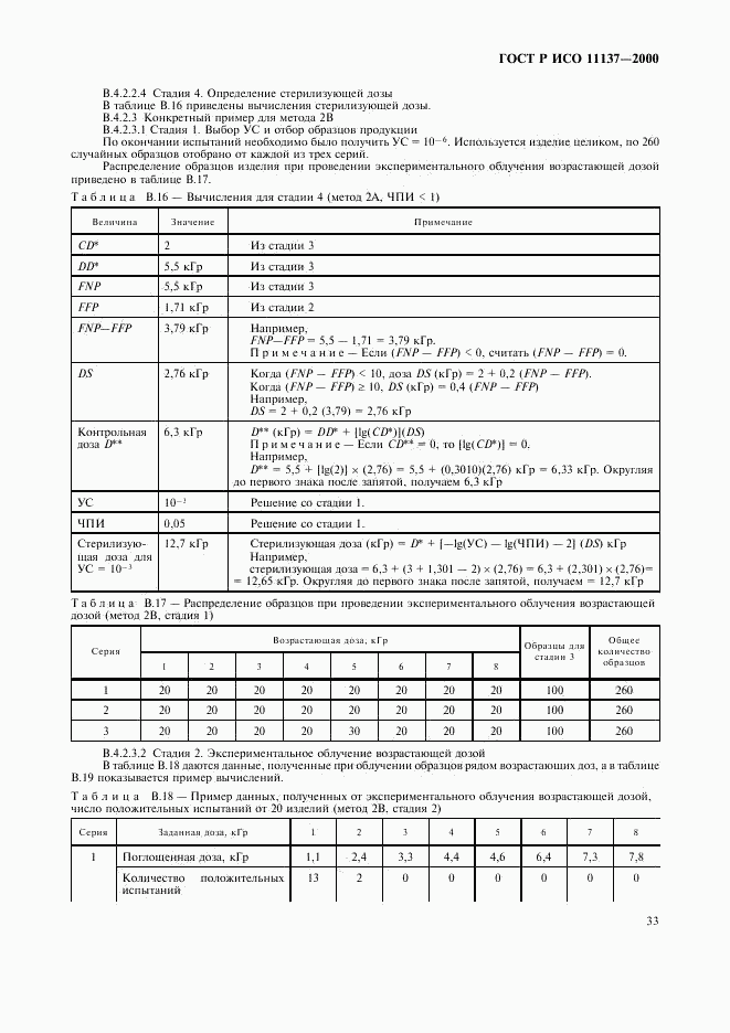 ГОСТ Р ИСО 11137-2000, страница 37