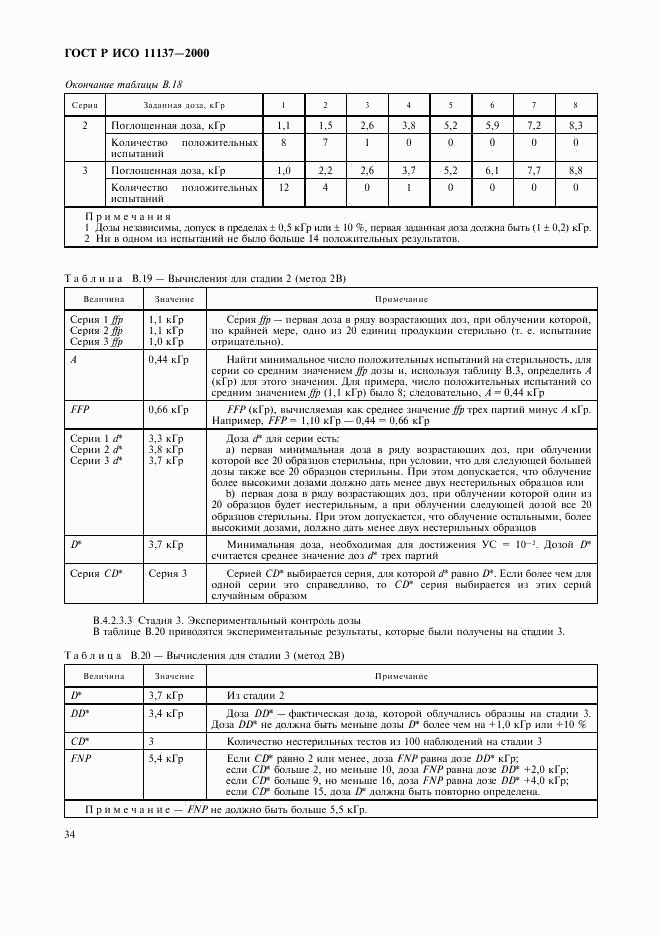 ГОСТ Р ИСО 11137-2000, страница 38