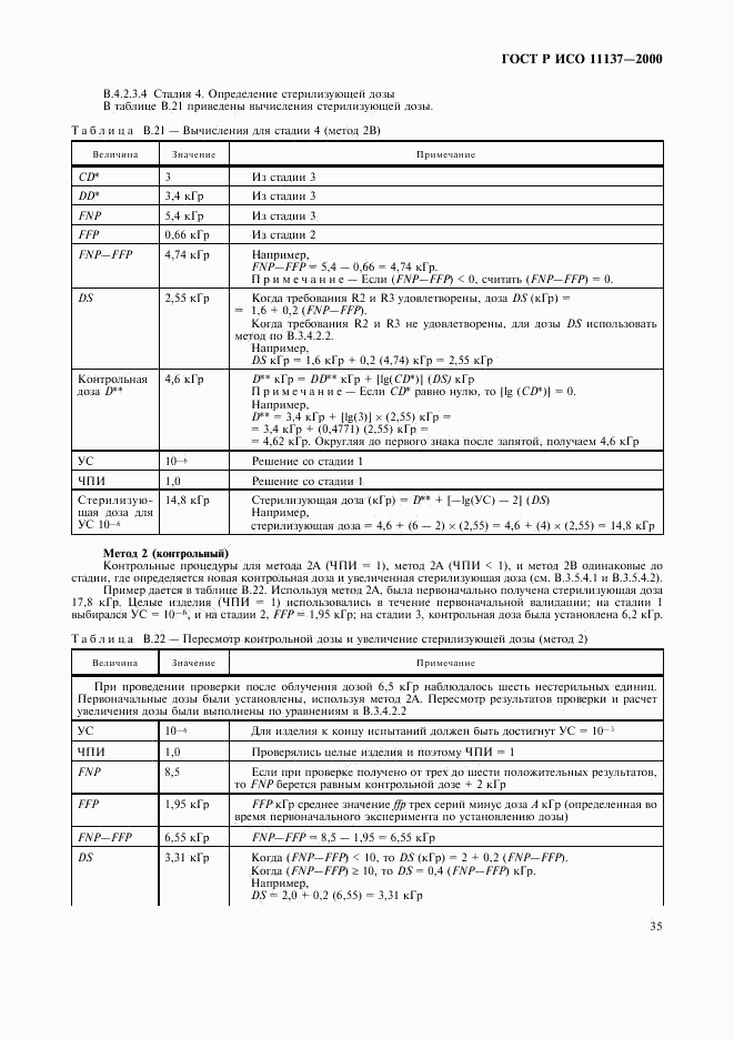 ГОСТ Р ИСО 11137-2000, страница 39