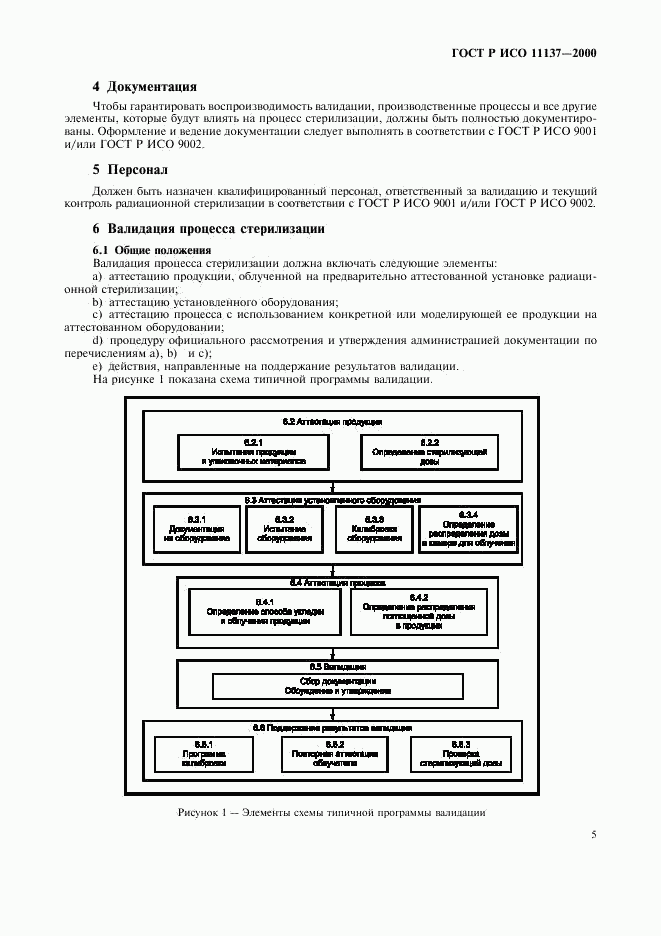 ГОСТ Р ИСО 11137-2000, страница 9