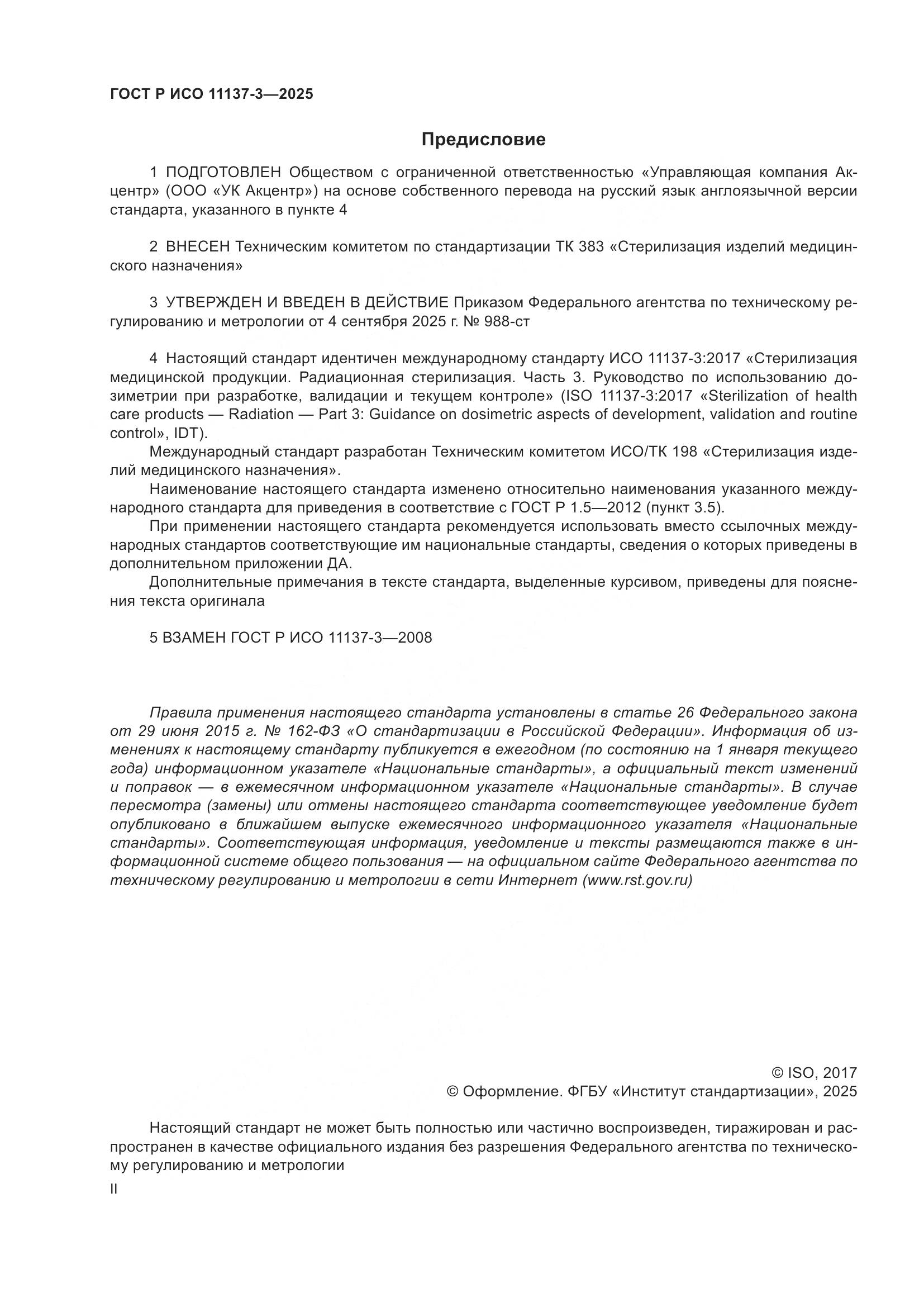 ГОСТ Р ИСО 11137-3-2025, страница 2