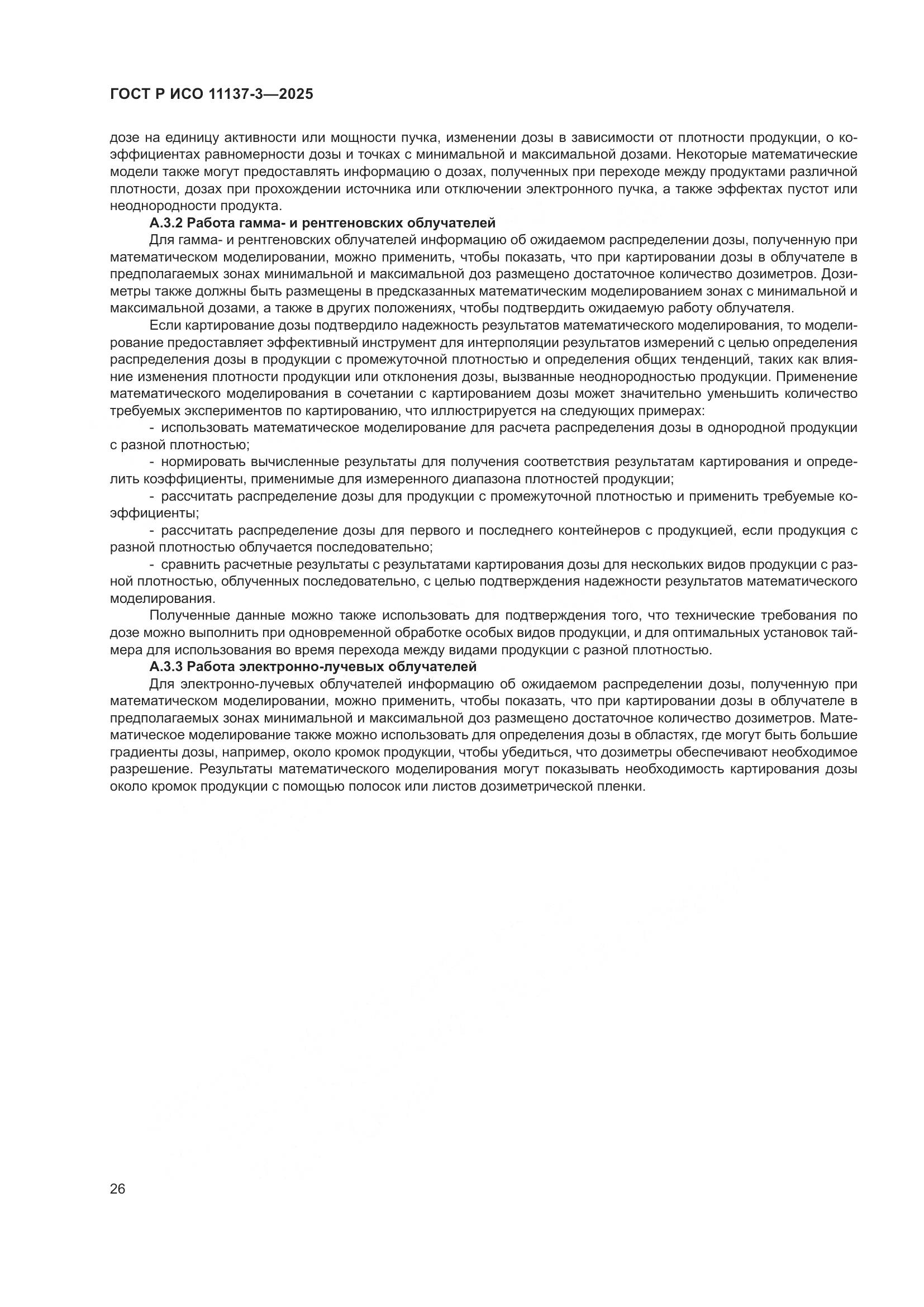 ГОСТ Р ИСО 11137-3-2025, страница 30