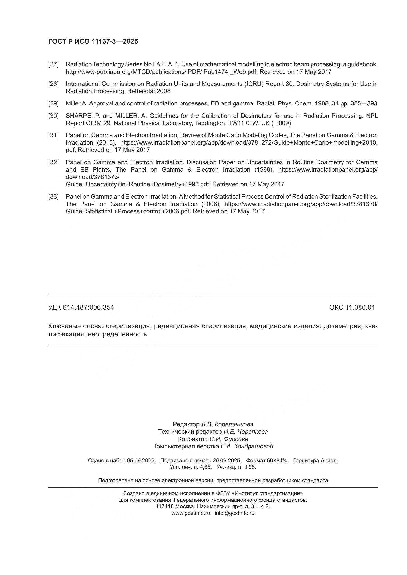 ГОСТ Р ИСО 11137-3-2025, страница 42