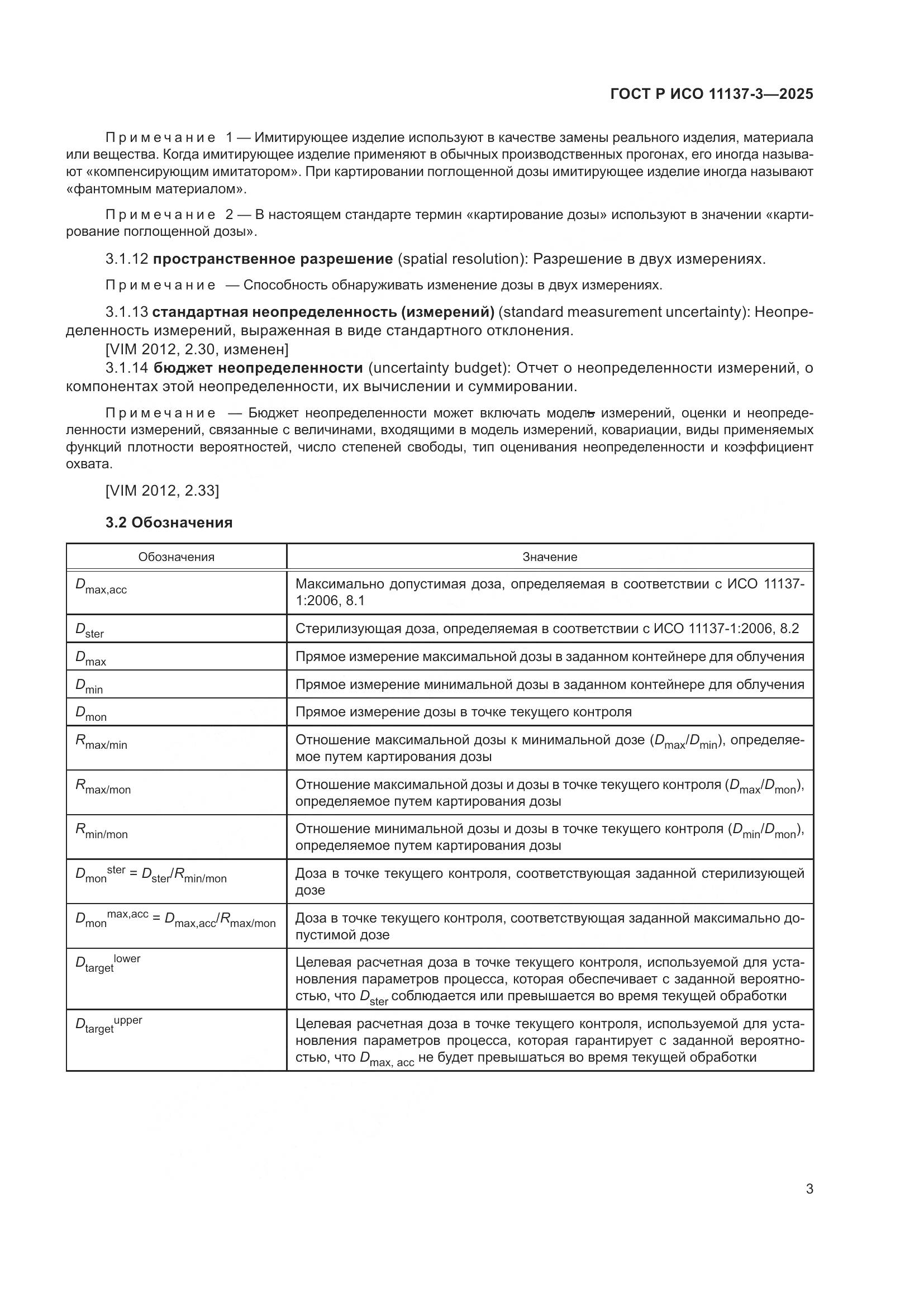 ГОСТ Р ИСО 11137-3-2025, страница 7