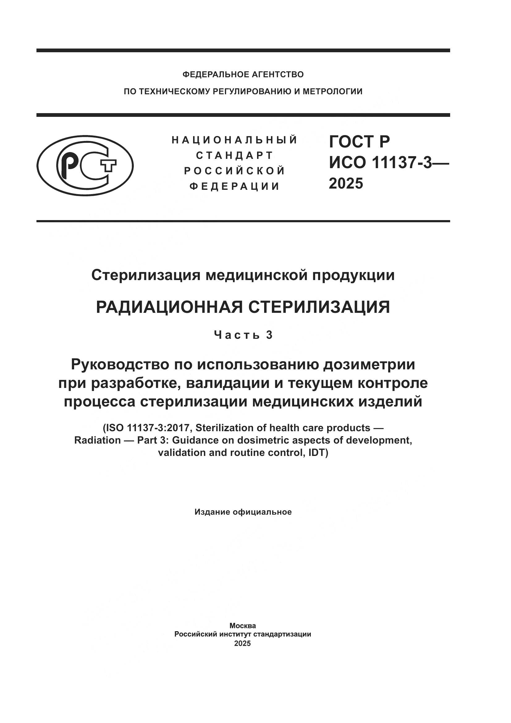 ГОСТ Р ИСО 11137-3-2025, страница 1