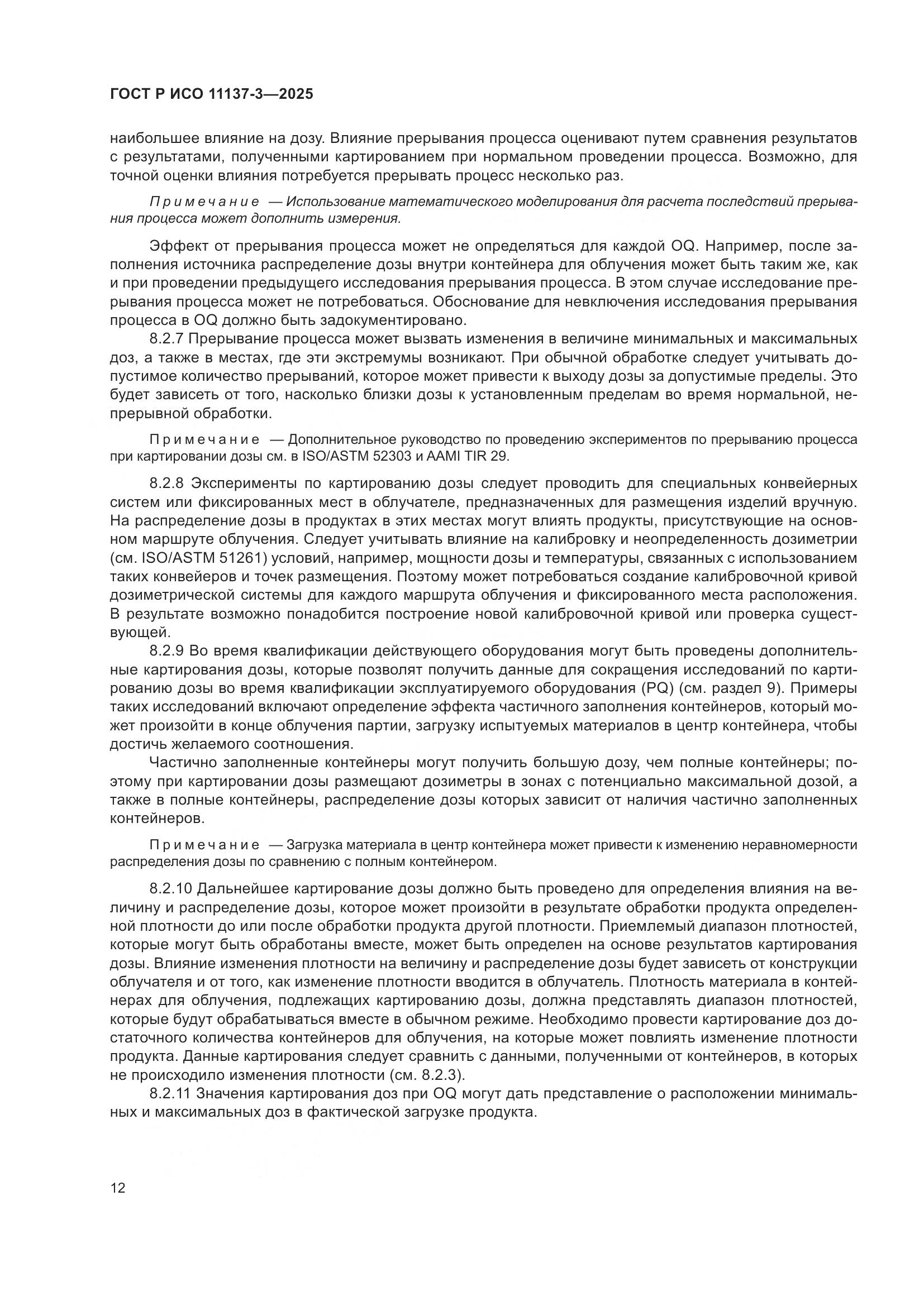 ГОСТ Р ИСО 11137-3-2025, страница 16