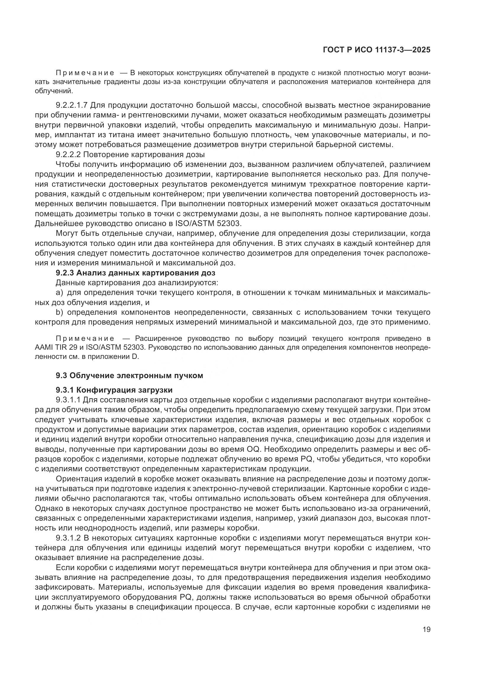 ГОСТ Р ИСО 11137-3-2025, страница 23
