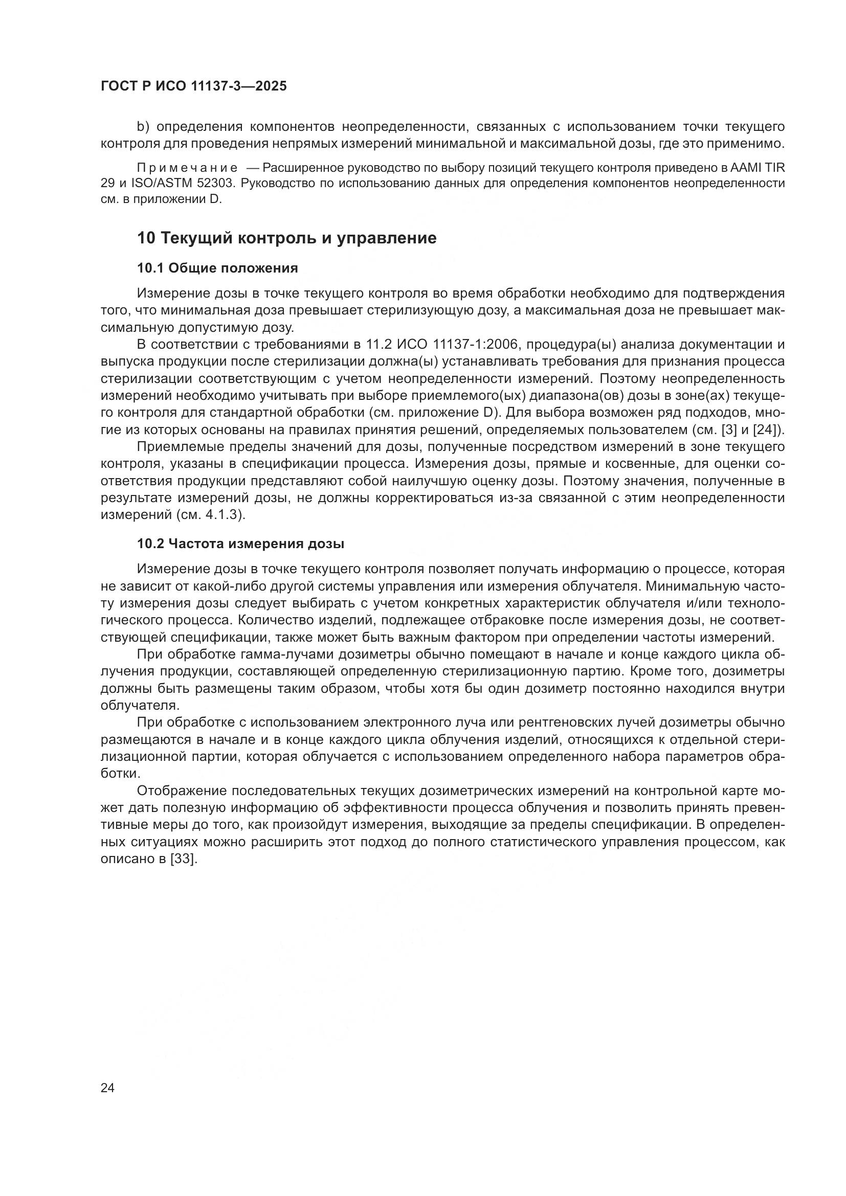 ГОСТ Р ИСО 11137-3-2025, страница 28