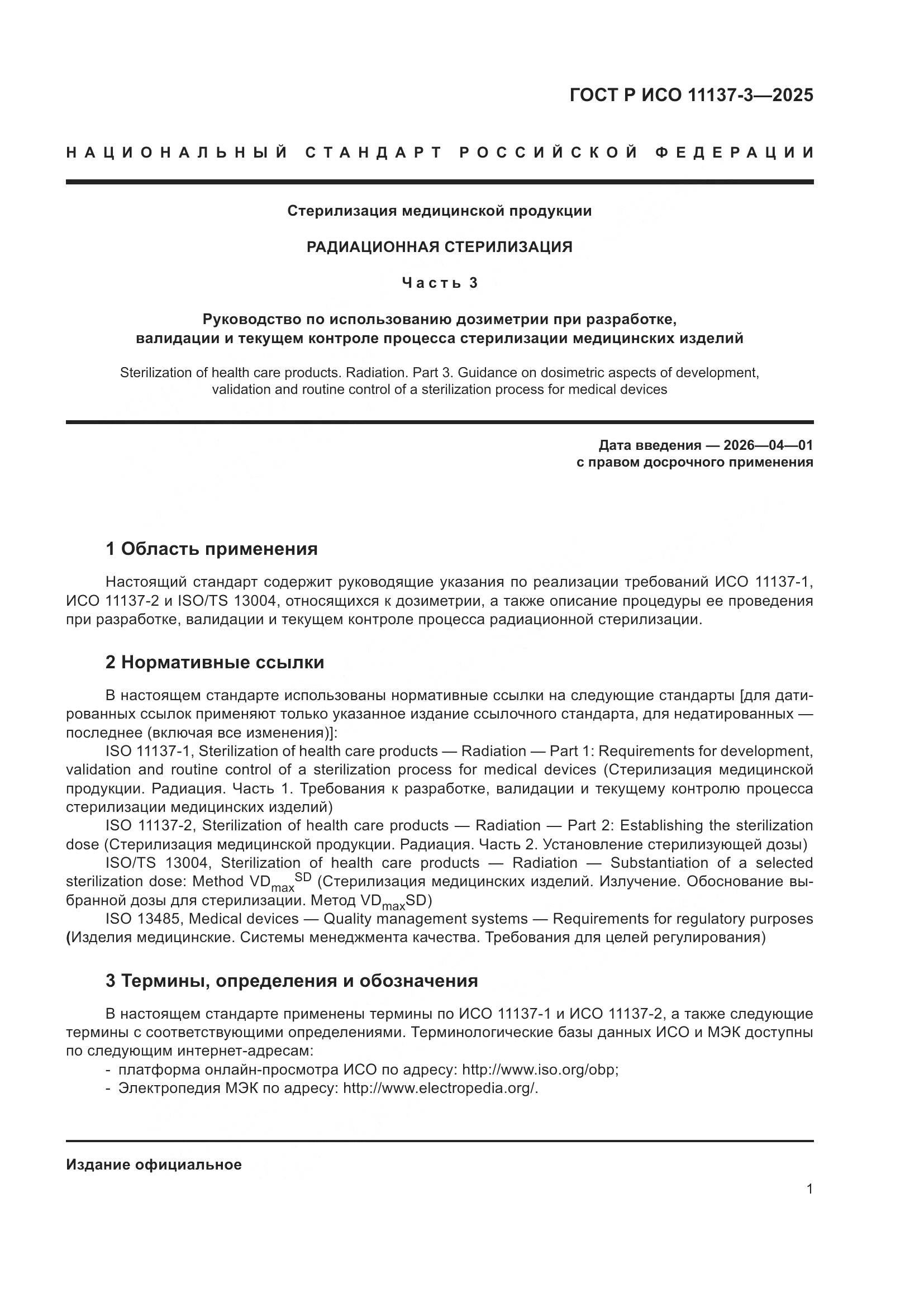 ГОСТ Р ИСО 11137-3-2025, страница 5